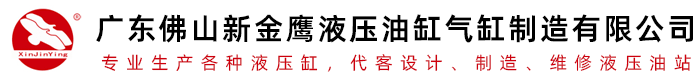 【油缸廠(chǎng),液壓站】廣東佛山新金鷹液壓油缸,佛山市南鷹液壓氣動(dòng)制造有限公司Hydraulic Cylinder China